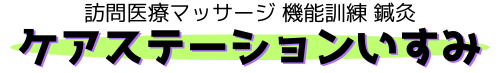 ケアステーションいすみ